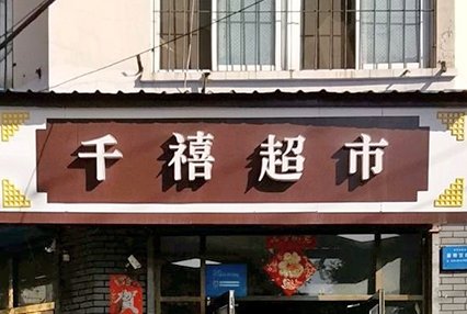 涿州千禧超市附近小区出租房信息