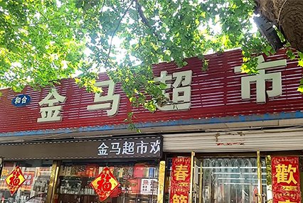 涿州金马超市附近小区出租房信息