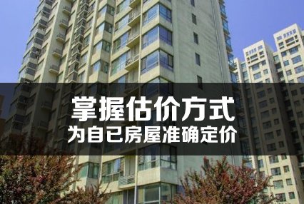 掌握估价方式为自已房屋准确定价