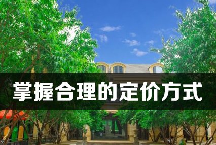 想卖房不知道定多少钱合适 你需要掌握合理的定价方式