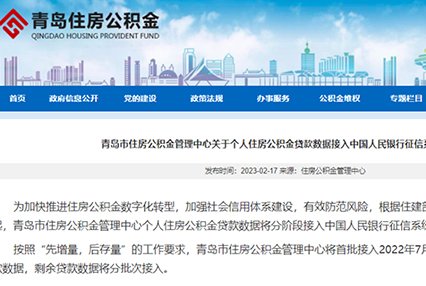 2月20日起青岛住房公积金贷款接入中国人民银行征信