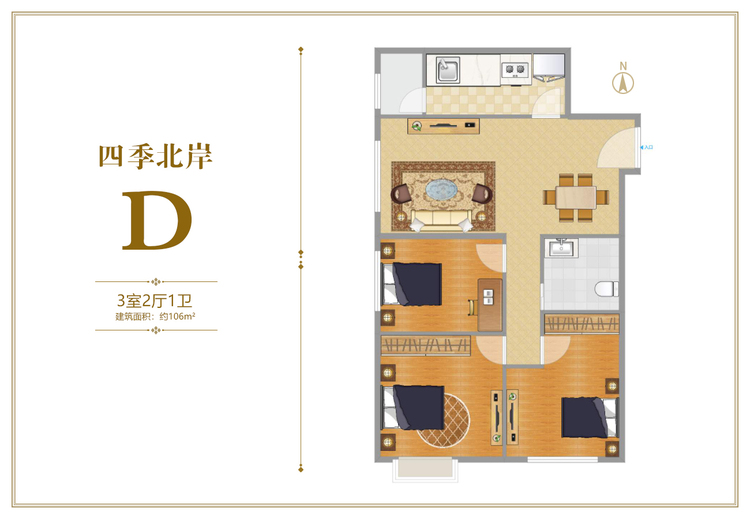 四季北岸D户型三居106平米