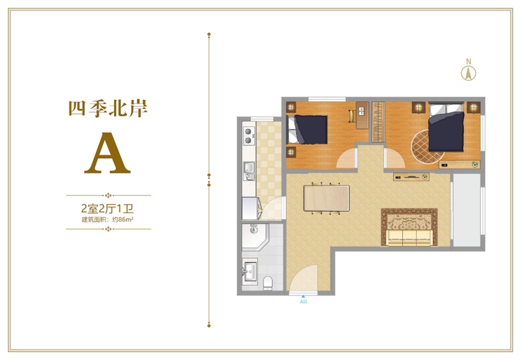 四季北岸A户型两居86平米