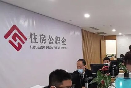 公积金贷款买房利息是多少