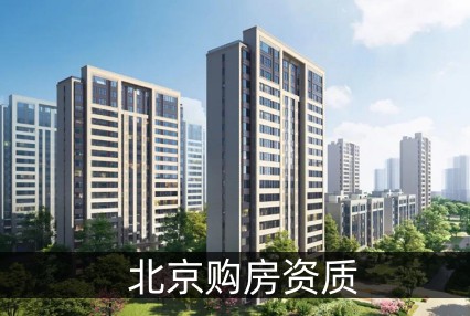 北京购房资质审核几天通过