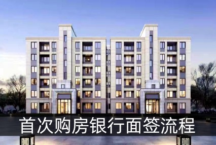 首次购房银行面签流程