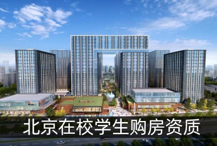 北京在校学生购房资质