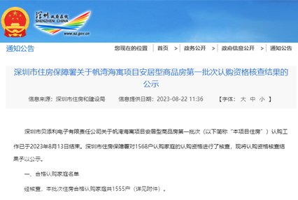 深圳住房保障署帆湾海寓安居房第一批次认购资格名单