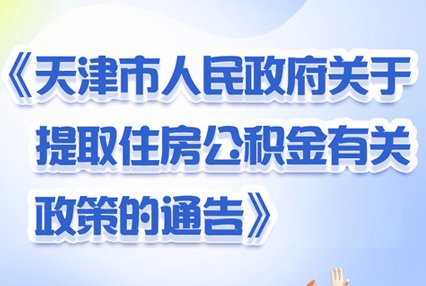 天津提取住房公积金政策新变化(图解)