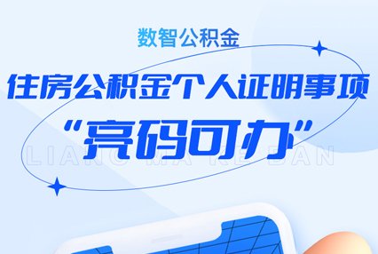 青岛公积金个人证明异地办理“亮码可办”