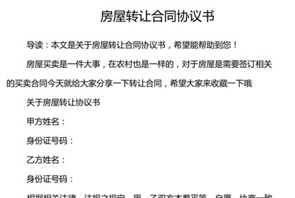 房屋转让合同中要包含哪些信息