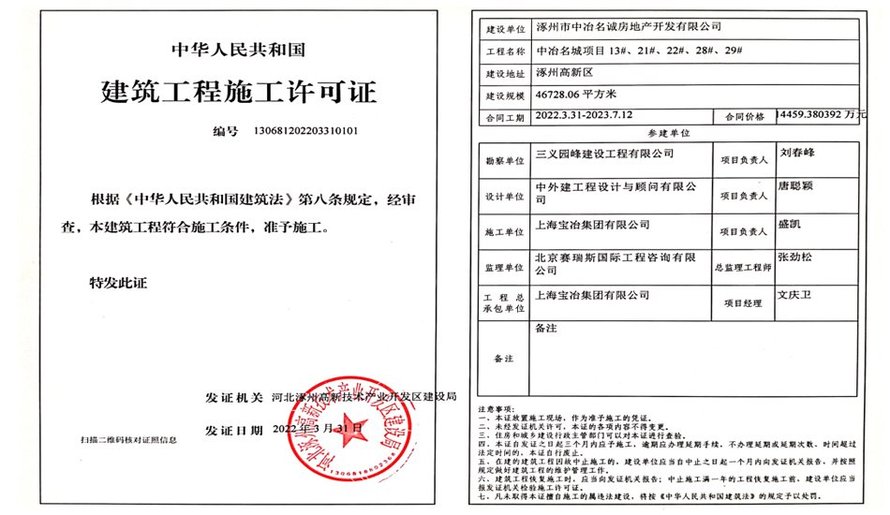中冶名城建筑工程施工许可