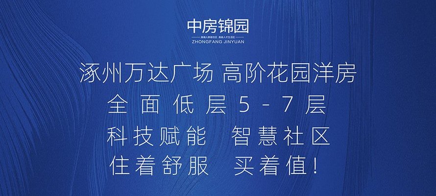 万达中房锦园高阶花园洋房