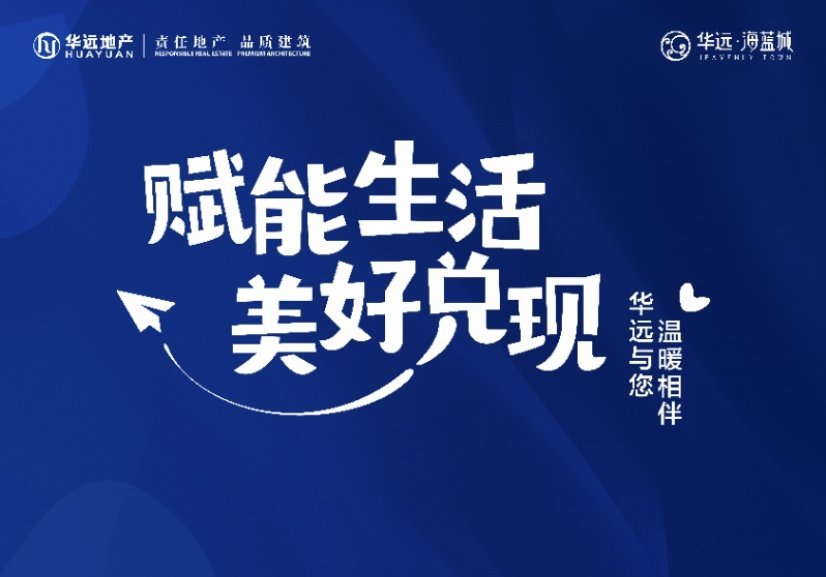 华远海蓝城-赋能生活美好兑现