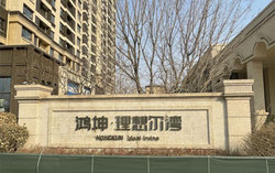 鸿坤理想尔湾