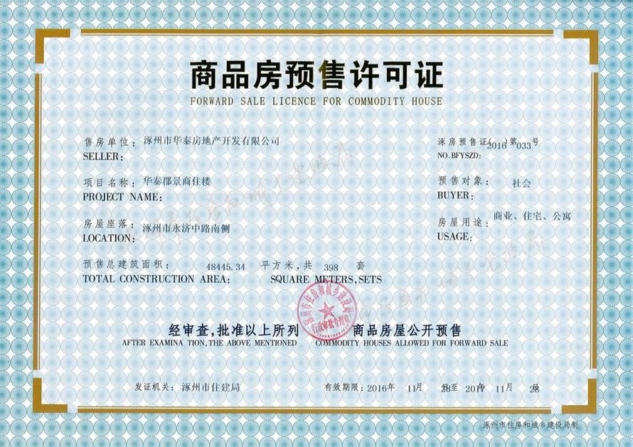华泰郡景商品房预售证