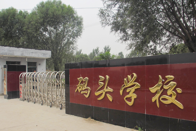 涿州市高新区学校