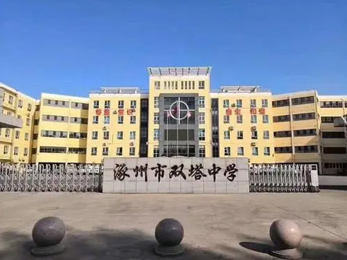涿州双塔中学