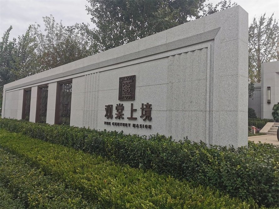 观棠上境社区围墙