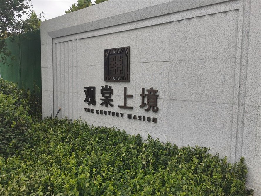 观棠上境社区题字