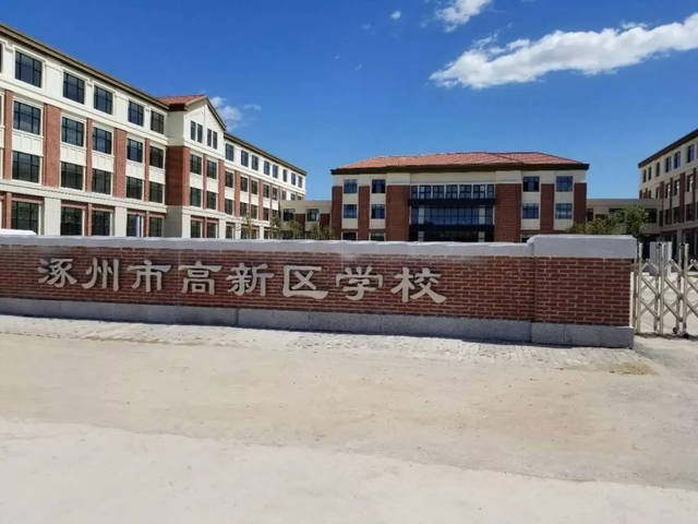 高新区学校