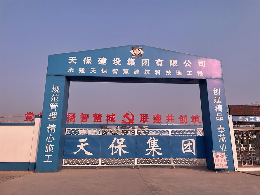 天保智慧城工地正门