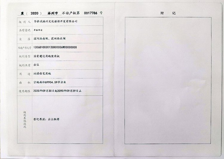 侨城水岸小区不动产权登记证