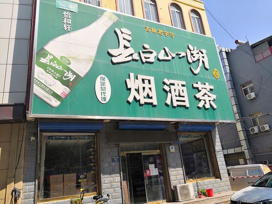 德信御府配套-烟酒店
