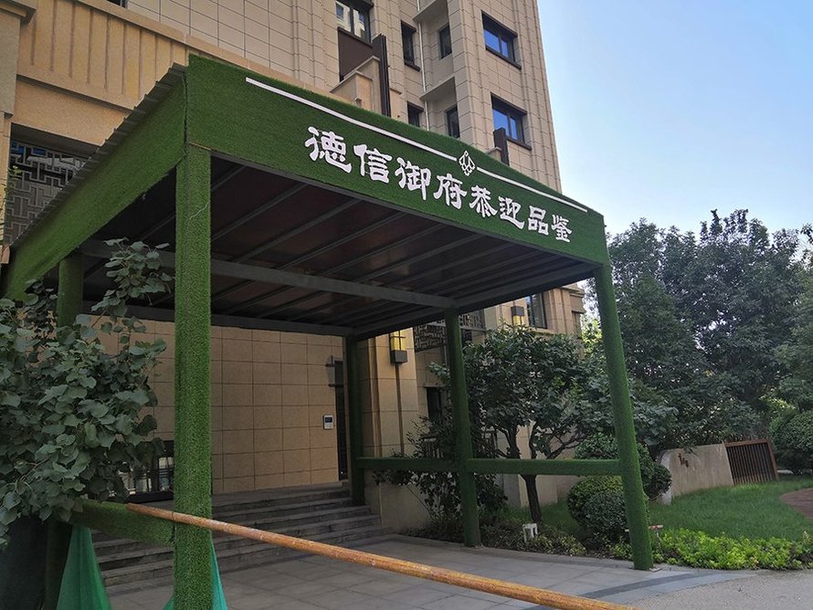 德信御府样板间外景