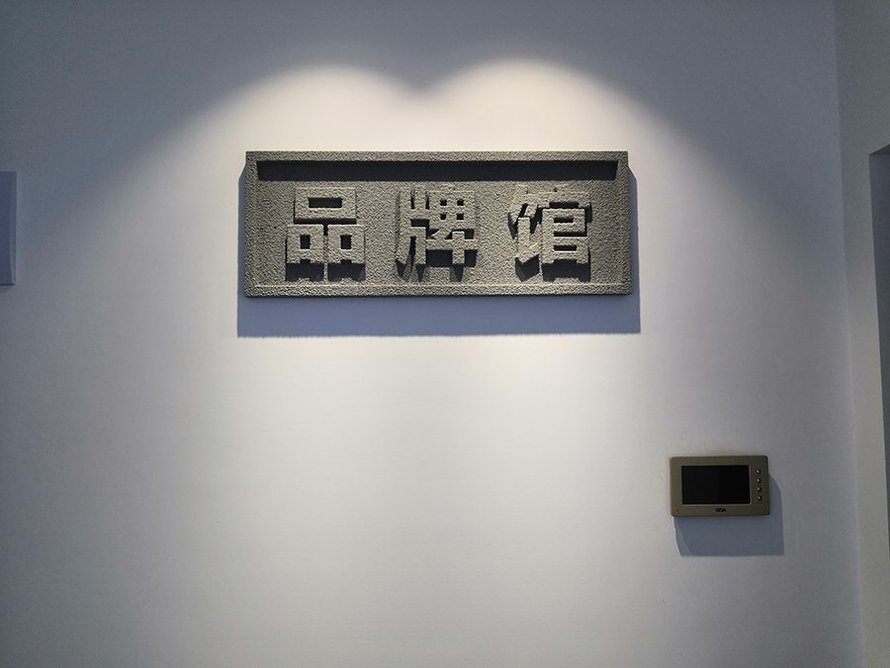 德信御府品牌馆