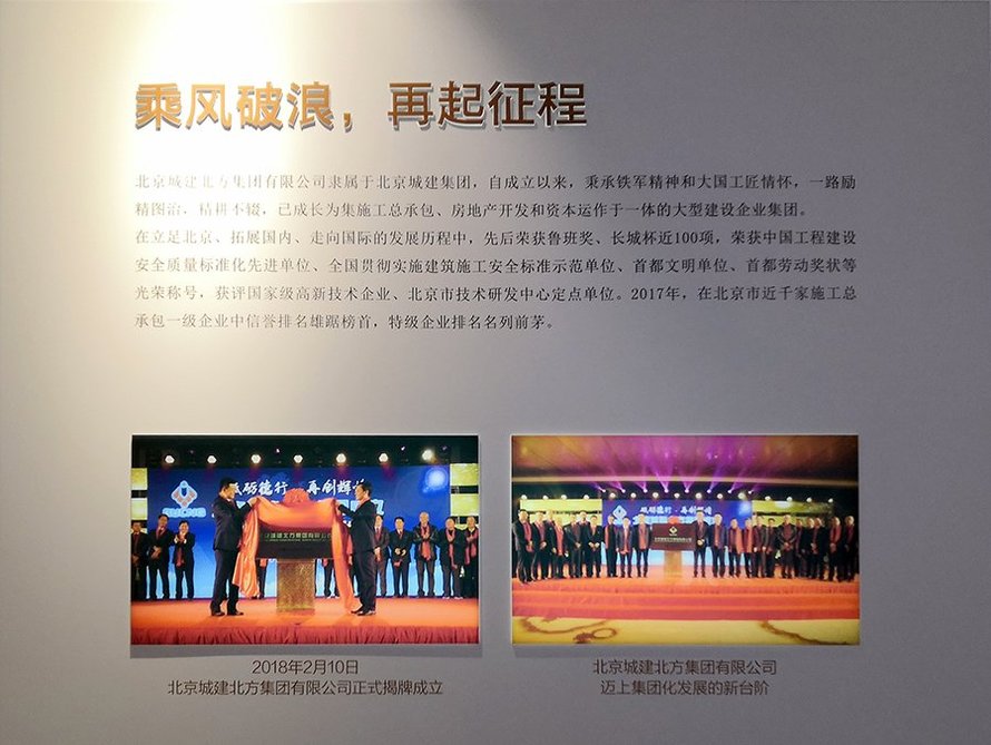 北京城建再起征程