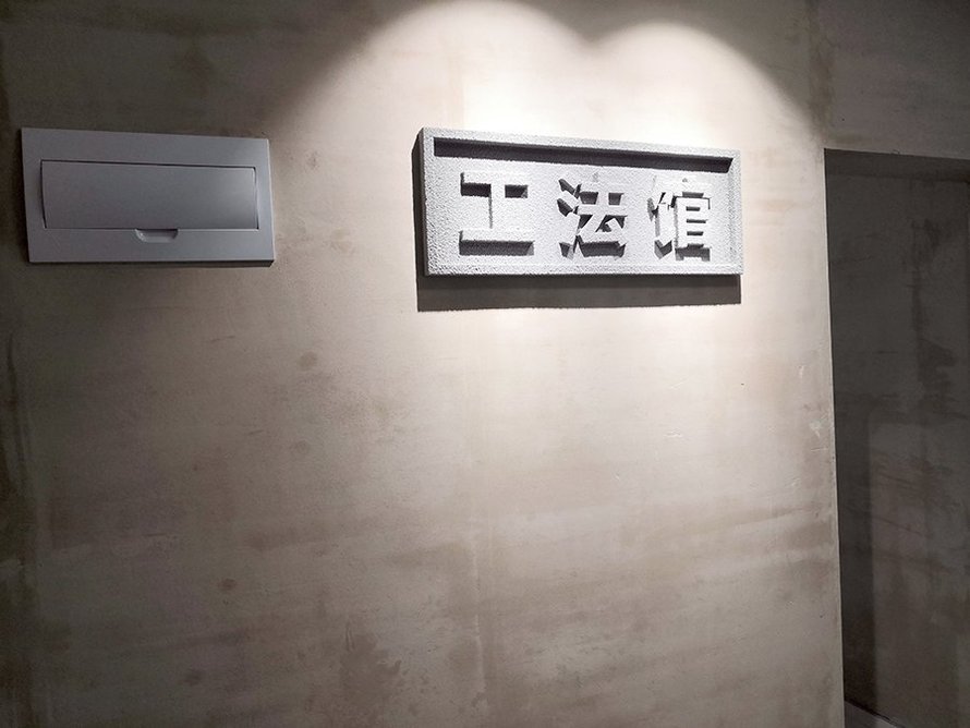 德信御府工法馆