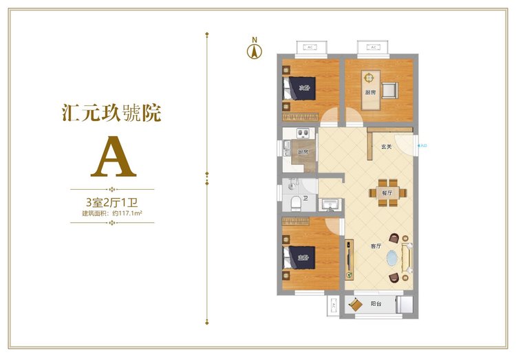 汇元九号院A户型三居117.1平米