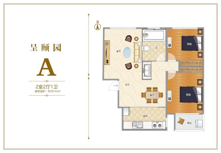 呈颐园A户型两居78.41平米户型图