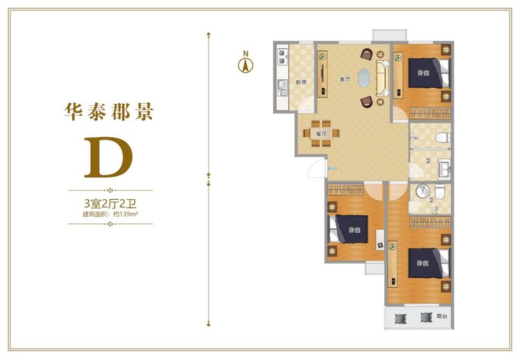 华泰郡景D户型三居139平米户型图