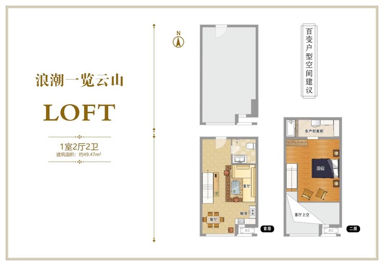 浪潮一览云山loft户型一居49.47平米户型图