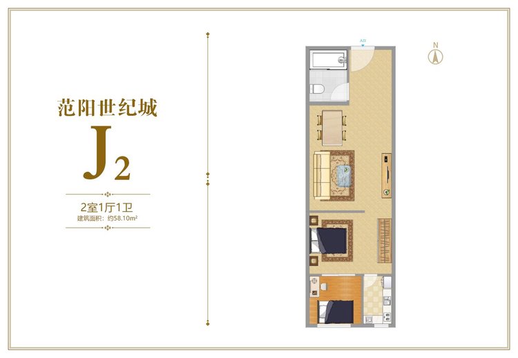范阳世纪城J2户型58.10平米户型图