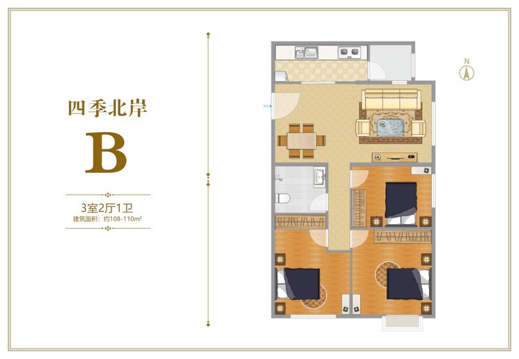 四季北岸B户型三居108-110平米