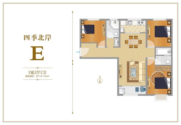 四季北岸E户型三居119-135平米