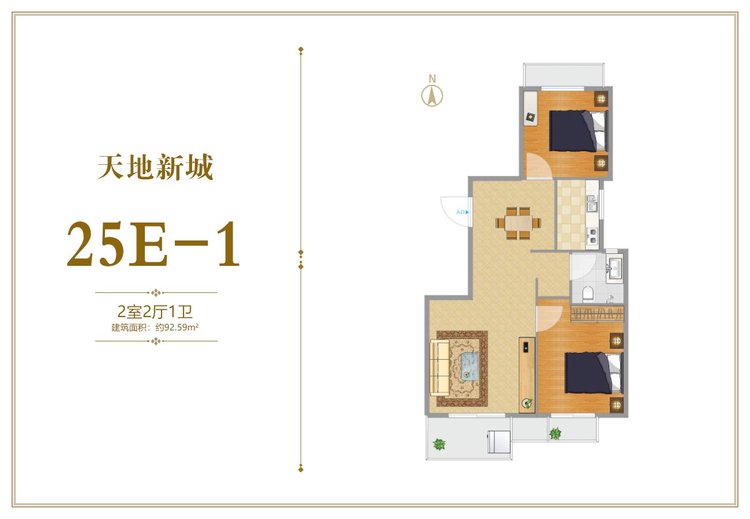 天地新城25E-1两居92.59平米户型图