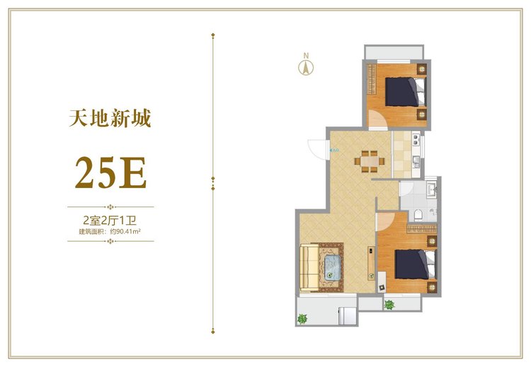 天地新城25E两居90.41平米户型图