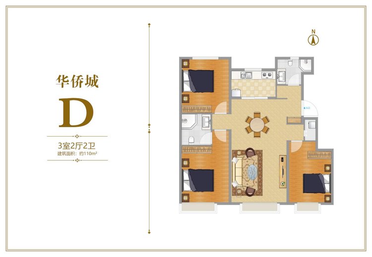 华侨城D户型三居110平米户型图