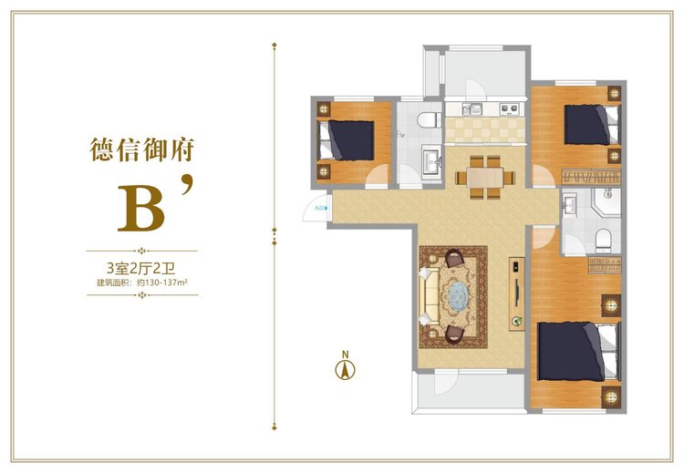 德信御府B户型三居130-137平米户型图