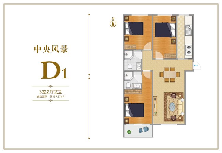 中央风景D1户型三居137.37平米