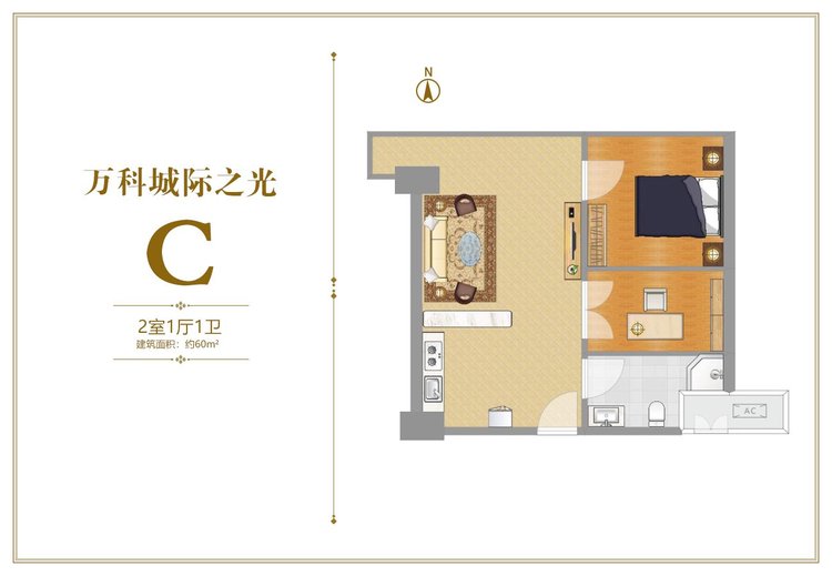 万科城际之光C户型两居60平米户型图