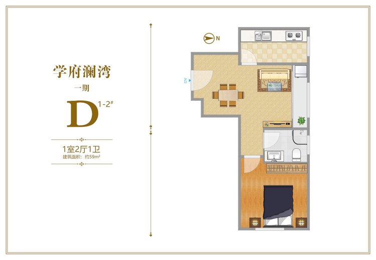 学府澜湾一期1-2#楼D户型一居59平米户型图
