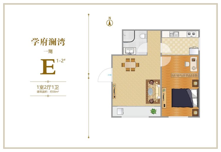 学府澜湾一期1-2#楼E户型一居58平米户型图