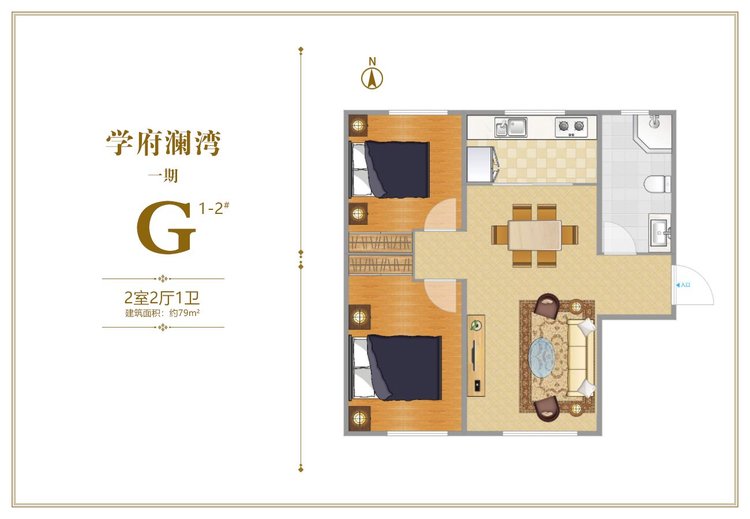 学府澜湾一期1-2#楼G户型两居79平米户型图