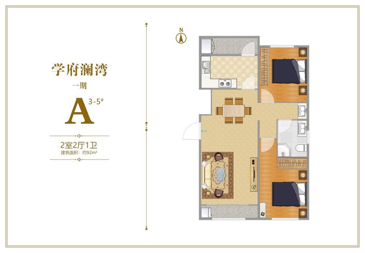 学府澜湾一期3-5#楼A户型两居92平米户型图