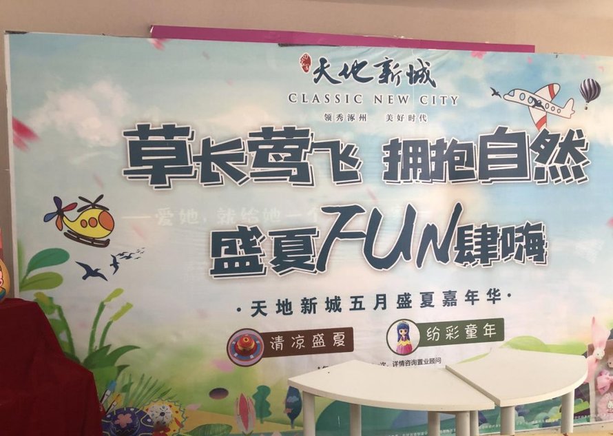 天地新城《草长莺飞拥抱自然盛厦Fun肆嗨》活动现场海报